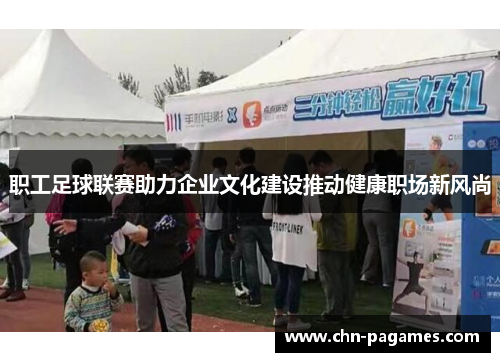 职工足球联赛助力企业文化建设推动健康职场新风尚