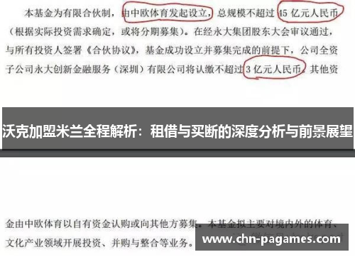 沃克加盟米兰全程解析：租借与买断的深度分析与前景展望