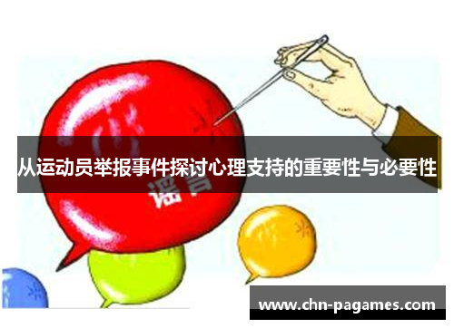 从运动员举报事件探讨心理支持的重要性与必要性