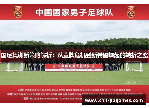 国足集训新策略解析：从黄牌危机到新希望崛起的转折之路