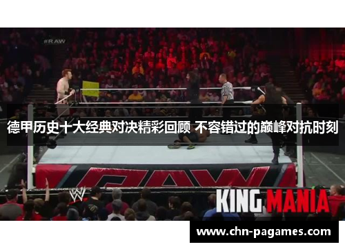 德甲历史十大经典对决精彩回顾 不容错过的巅峰对抗时刻