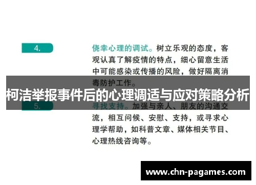 柯洁举报事件后的心理调适与应对策略分析