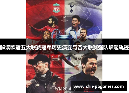 解读欧冠五大联赛冠军历史演变与各大联赛强队崛起轨迹
