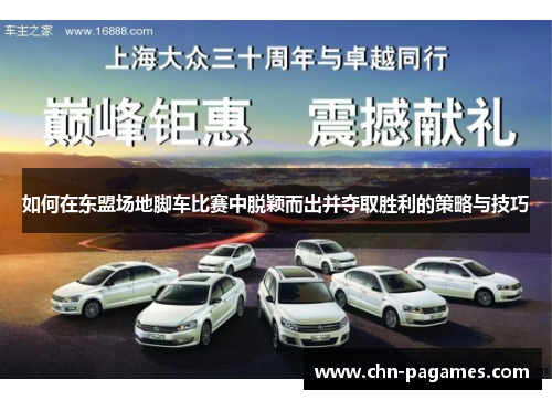 如何在东盟场地脚车比赛中脱颖而出并夺取胜利的策略与技巧 如何在东盟场地脚车比赛中脱颖而出并夺取胜利的策略与技巧