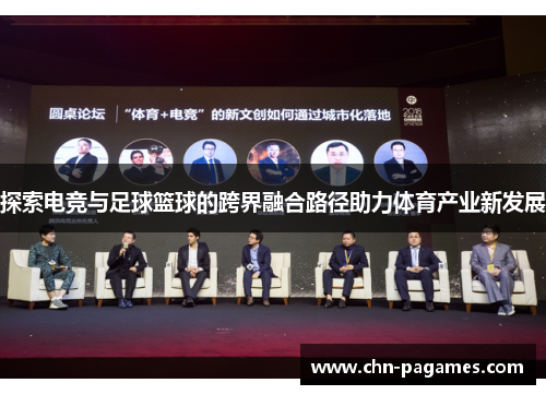 探索电竞与足球篮球的跨界融合路径助力体育产业新发展