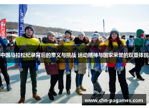 中国马拉松纪录背后的意义与挑战 运动精神与国家荣誉的双重体现