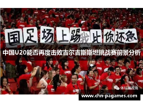 中国U20能否再度击败吉尔吉斯斯坦挑战赛前景分析