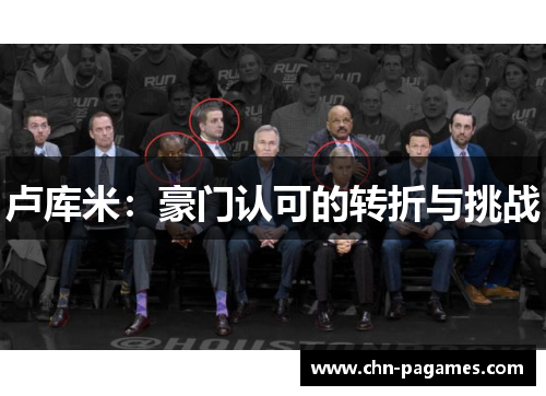 卢库米：豪门认可的转折与挑战