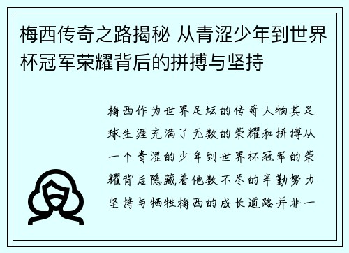 梅西传奇之路揭秘 从青涩少年到世界杯冠军荣耀背后的拼搏与坚持