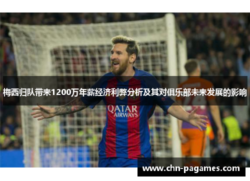 梅西归队带来1200万年薪经济利弊分析及其对俱乐部未来发展的影响