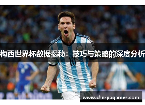梅西世界杯数据揭秘：技巧与策略的深度分析