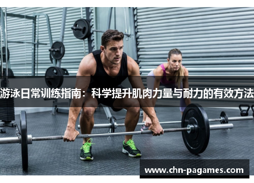游泳日常训练指南:科学提升肌肉力量与耐力的有效方法 游泳日常训练指南:科学提升肌肉力量与耐力的有效方法