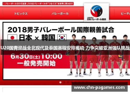 U20国青迎战全北现代及泰国赛程安排揭晓 力争突破亚洲强队挑战 U20国青迎战全北现代及泰国赛程安排揭晓 力争突破亚洲强队挑战