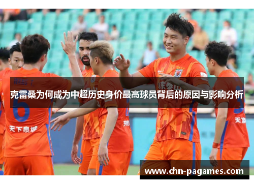 克雷桑为何成为中超历史身价最高球员背后的原因与影响分析 克雷桑为何成为中超历史身价最高球员背后的原因与影响分析