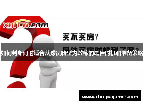 如何判断何时适合从球员转型为教练的最佳时机和准备策略