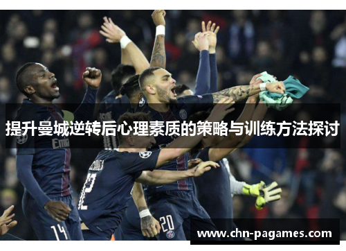 提升曼城逆转后心理素质的策略与训练方法探讨 提升曼城逆转后心理素质的策略与训练方法探讨