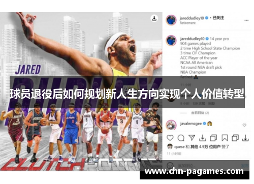 球员退役后如何规划新人生方向实现个人价值转型 球员退役后如何规划新人生方向实现个人价值转型