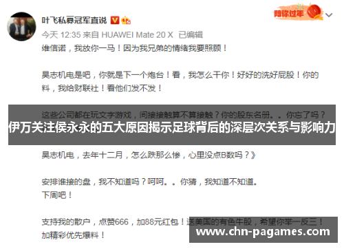 伊万关注侯永永的五大原因揭示足球背后的深层次关系与影响力