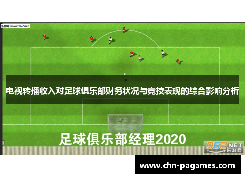 电视转播收入对足球俱乐部财务状况与竞技表现的综合影响分析 电视转播收入对足球俱乐部财务状况与竞技表现的综合影响分析