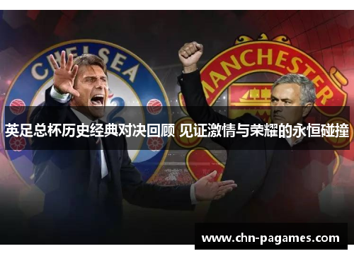 英足总杯历史经典对决回顾 见证激情与荣耀的永恒碰撞 英足总杯历史经典对决回顾 见证激情与荣耀的永恒碰撞
