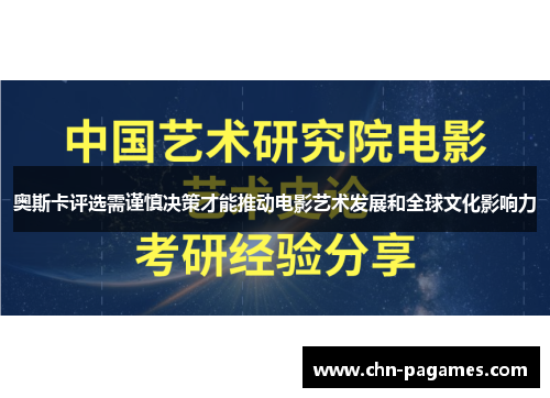 奥斯卡评选需谨慎决策才能推动电影艺术发展和全球文化影响力 奥斯卡评选需谨慎决策才能推动电影艺术发展和全球文化影响力