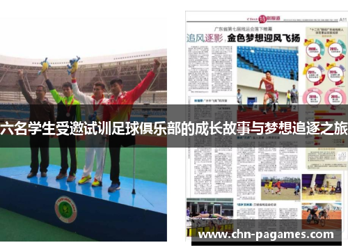 六名学生受邀试训足球俱乐部的成长故事与梦想追逐之旅 六名学生受邀试训足球俱乐部的成长故事与梦想追逐之旅