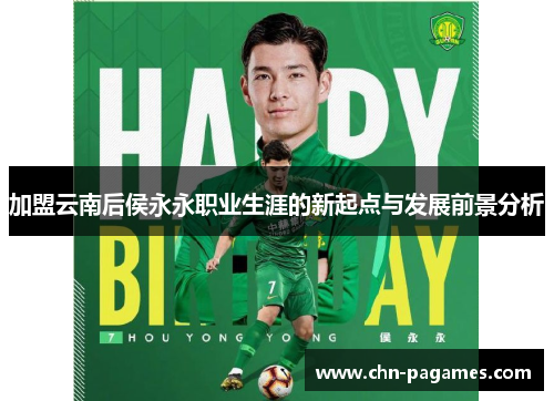 加盟云南后侯永永职业生涯的新起点与发展前景分析 加盟云南后侯永永职业生涯的新起点与发展前景分析