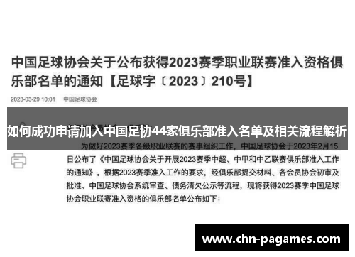 如何成功申请加入中国足协44家俱乐部准入名单及相关流程解析 如何成功申请加入中国足协44家俱乐部准入名单及相关流程解析