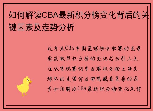 如何解读CBA最新积分榜变化背后的关键因素及走势分析 如何解读CBA最新积分榜变化背后的关键因素及走势分析