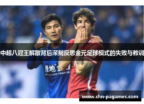 中超八冠王解散背后深刻反思金元足球模式的失败与教训 中超八冠王解散背后深刻反思金元足球模式的失败与教训