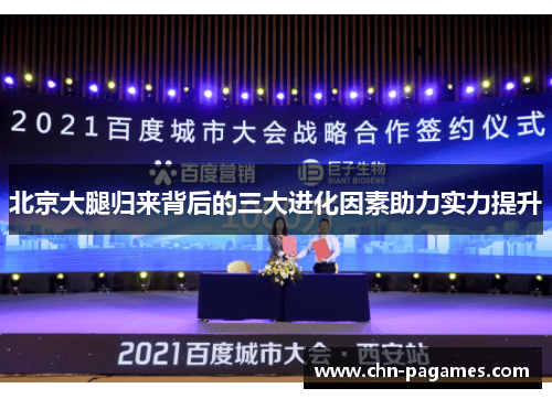 北京大腿归来背后的三大进化因素助力实力提升 北京大腿归来背后的三大进化因素助力实力提升