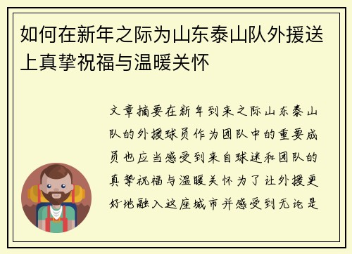 如何在新年之际为山东泰山队外援送上真挚祝福与温暖关怀