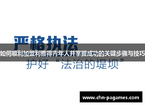 如何顺利加盟利雅得青年人并掌握成功的关键步骤与技巧