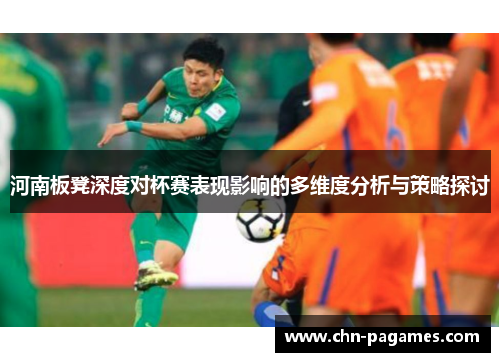 河南板凳深度对杯赛表现影响的多维度分析与策略探讨 河南板凳深度对杯赛表现影响的多维度分析与策略探讨