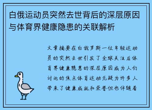 白俄运动员突然去世背后的深层原因与体育界健康隐患的关联解析 白俄运动员突然去世背后的深层原因与体育界健康隐患的关联解析
