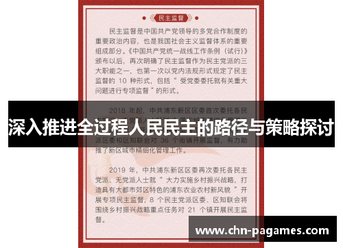 深入推进全过程人民民主的路径与策略探讨 深入推进全过程人民民主的路径与策略探讨