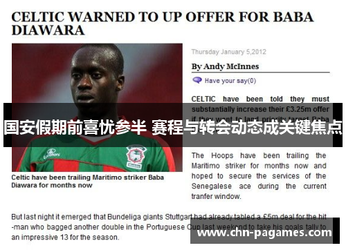 国安假期前喜忧参半 赛程与转会动态成关键焦点