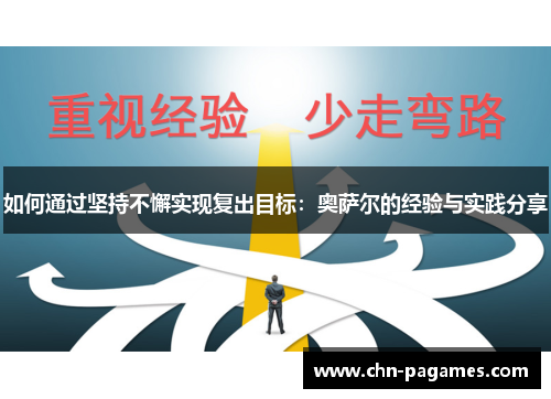 如何通过坚持不懈实现复出目标:奥萨尔的经验与实践分享 如何通过坚持不懈实现复出目标:奥萨尔的经验与实践分享