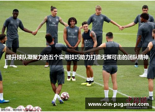 提升球队凝聚力的五个实用技巧助力打造无懈可击的团队精神 提升球队凝聚力的五个实用技巧助力打造无懈可击的团队精神