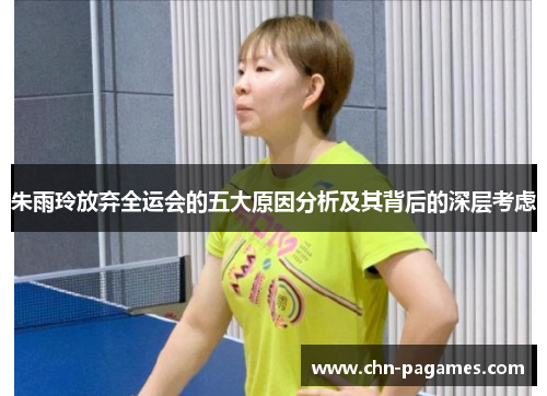 朱雨玲放弃全运会的五大原因分析及其背后的深层考虑