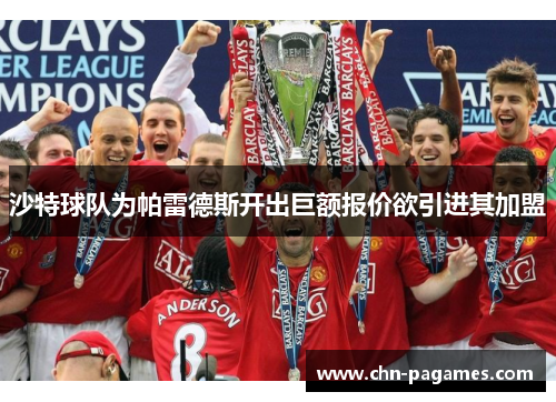 沙特球队为帕雷德斯开出巨额报价欲引进其加盟