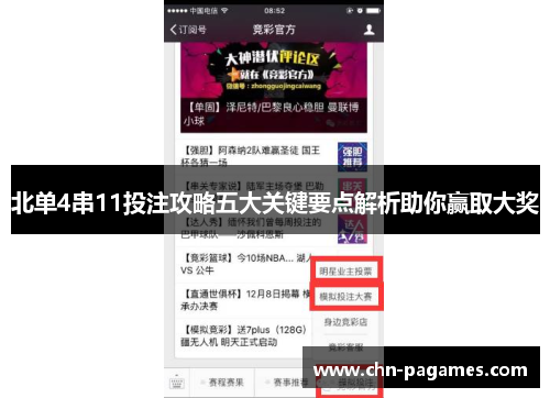 北单4串11投注攻略五大关键要点解析助你赢取大奖 北单4串11投注攻略五大关键要点解析助你赢取大奖