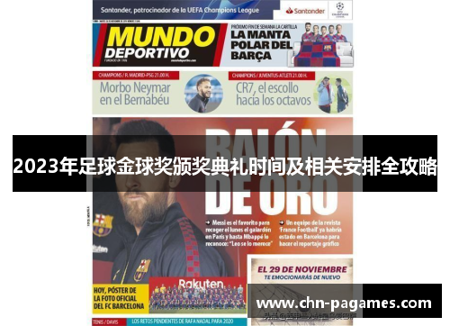 2023年足球金球奖颁奖典礼时间及相关安排全攻略
