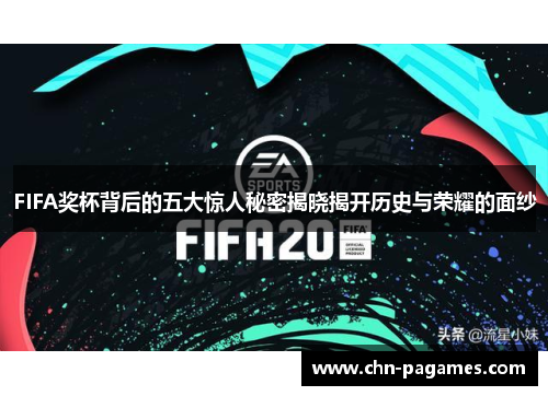 FIFA奖杯背后的五大惊人秘密揭晓揭开历史与荣耀的面纱 FIFA奖杯背后的五大惊人秘密揭晓揭开历史与荣耀的面纱
