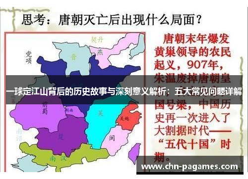 一球定江山背后的历史故事与深刻意义解析：五大常见问题详解
