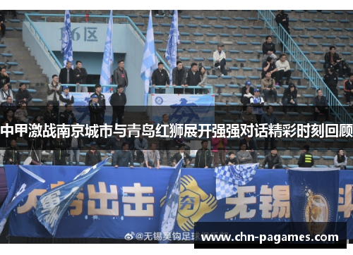 中甲激战南京城市与青岛红狮展开强强对话精彩时刻回顾