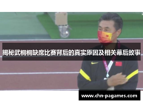 揭秘武桐桐缺席比赛背后的真实原因及相关幕后故事