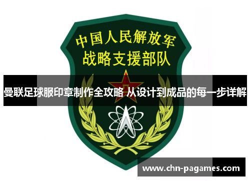 曼联足球服印章制作全攻略 从设计到成品的每一步详解