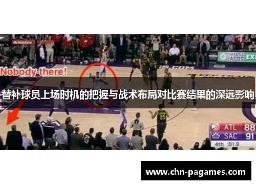 替补球员上场时机的把握与战术布局对比赛结果的深远影响