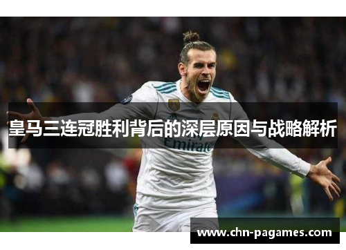 皇马三连冠胜利背后的深层原因与战略解析